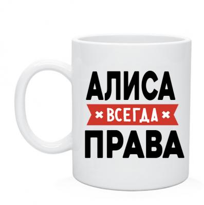 Алиса всегда права картинка