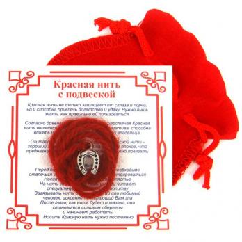 ANM0190 Красная нить с мешочком на Счастье (Подкова), цвет сереб, металл, шерсть
