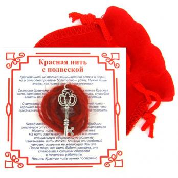 ANM0230 Красная нить с мешочком на Счастье (Ключь), цвет сереб, металл, шерсть