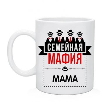 Кружка ""Семейная мафия Мама""