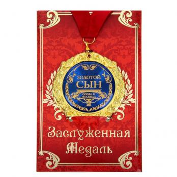 Медаль в подарочной открытке Золотой сын, 532754