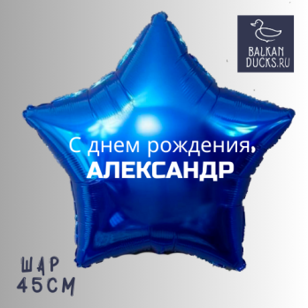 Фольгированный шар звезда с именем АЛЕКСАНДР 45 см