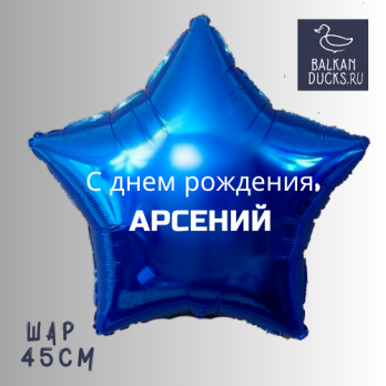 Фольгированный шар звезда с именем АРСЕНИЙ 45 см.