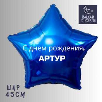 Фольгированный шар звезда с именем АРТУР 45 см.