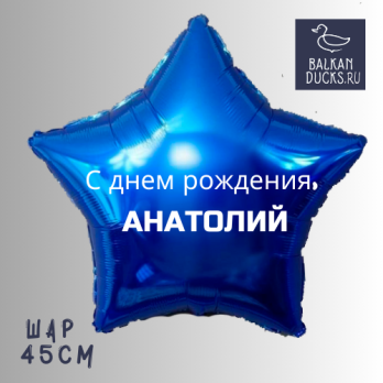 Фольгированный шар звезда с именем АНАТОЛИЙ 45 см.