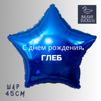 Фольгированный шар звезда с именем ГЛЕБ 45 см.