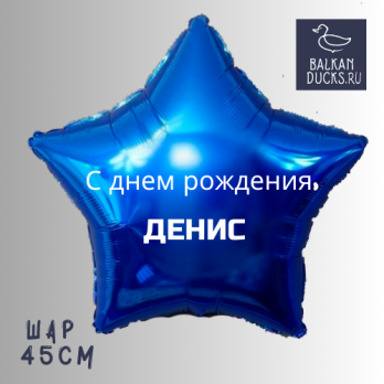 Фольгированный шар звезда с именем ДЕНИС 45 см.