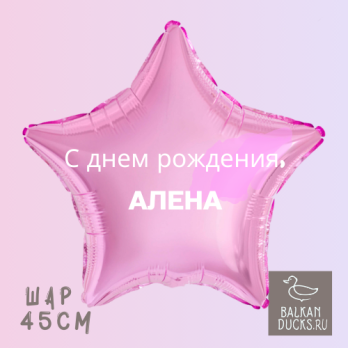 Фольгированный шар звезда с именем АЛЕНА 45 см.