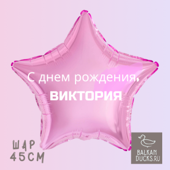 Фольгированный шар звезда с именем ВИКТОРИЯ 45 см.