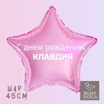 Фольгированный шар звезда с именем КЛАВДИЯ 45 см.